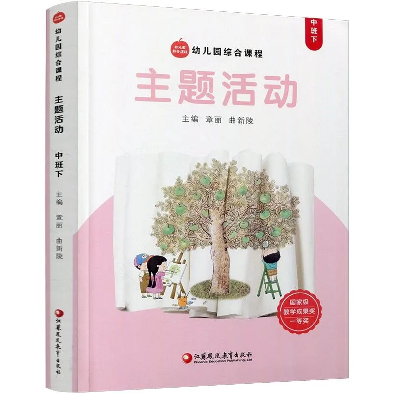 【电子版pdf】大苹果教师用书主题活动
