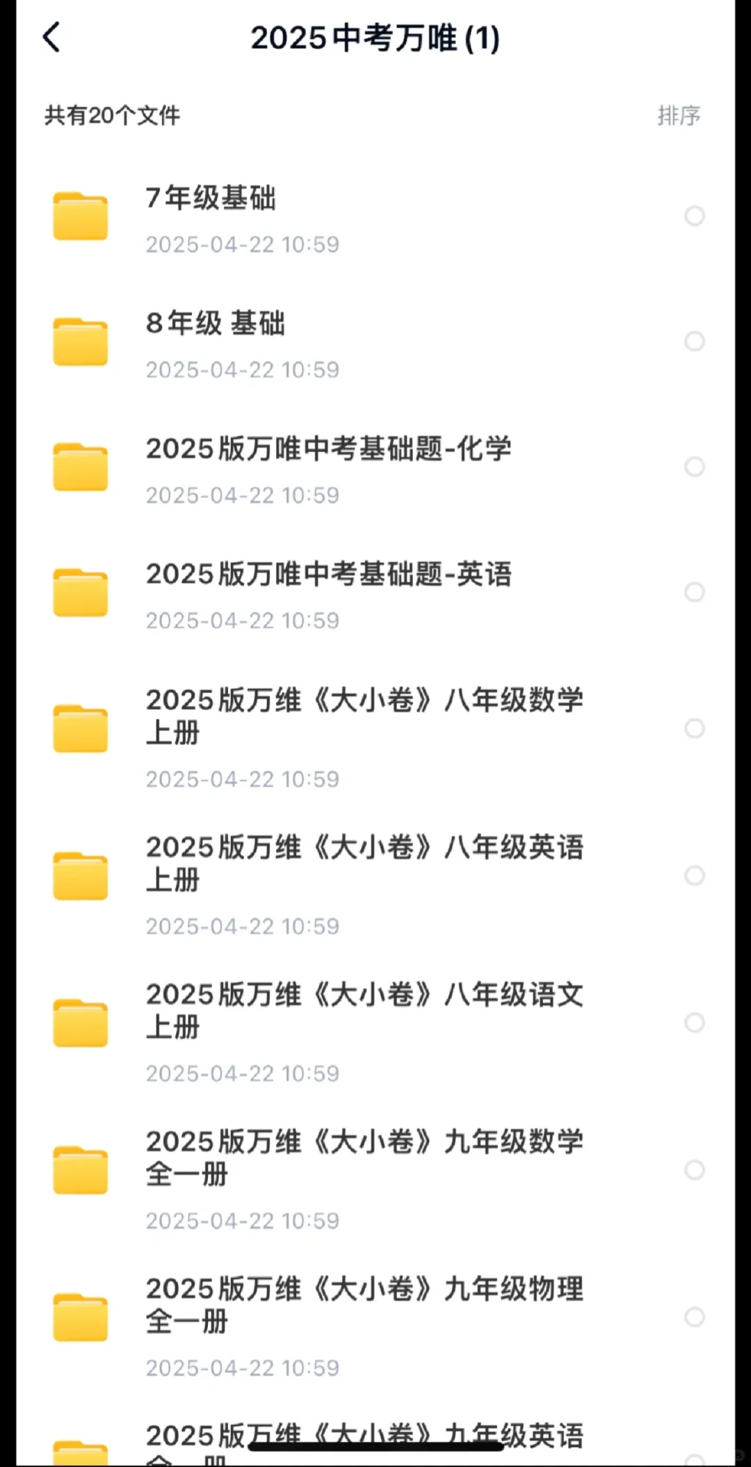 2025中考万唯全系列，免费下载。