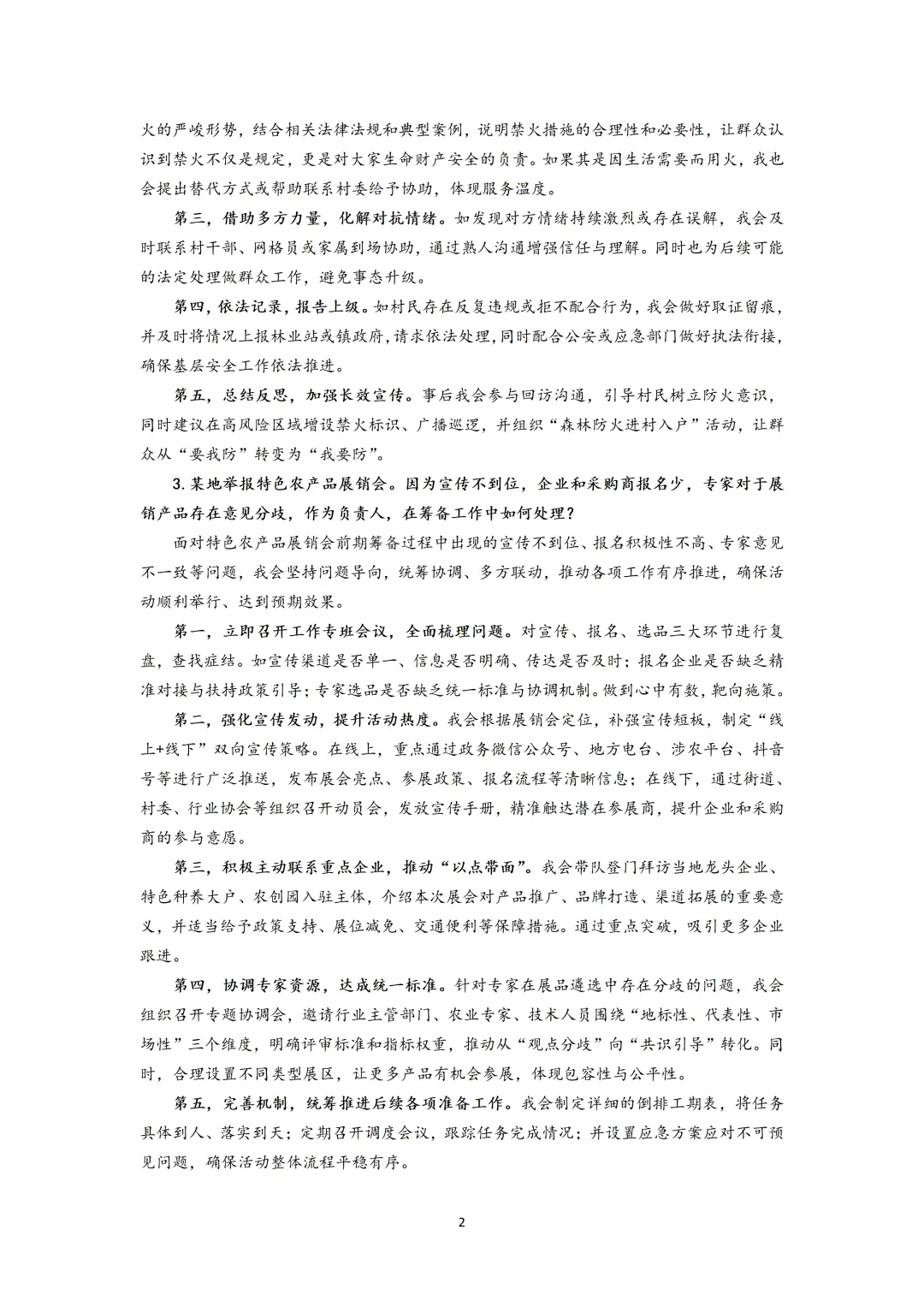 2025广东林业局上午+下午面试真题示范作答