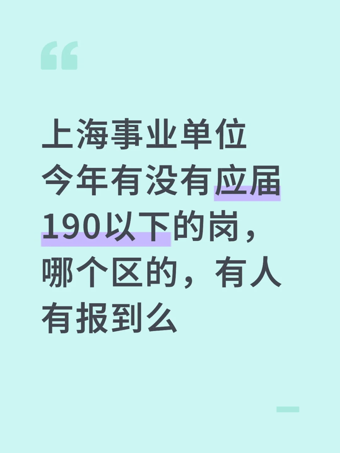 上海事业单位今年有没有应届190以下的岗，哪个区的，有人有报到么