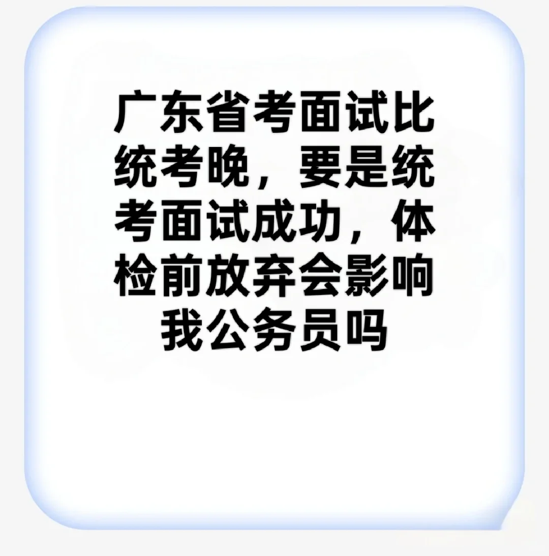 广东事业编面试比公务员早