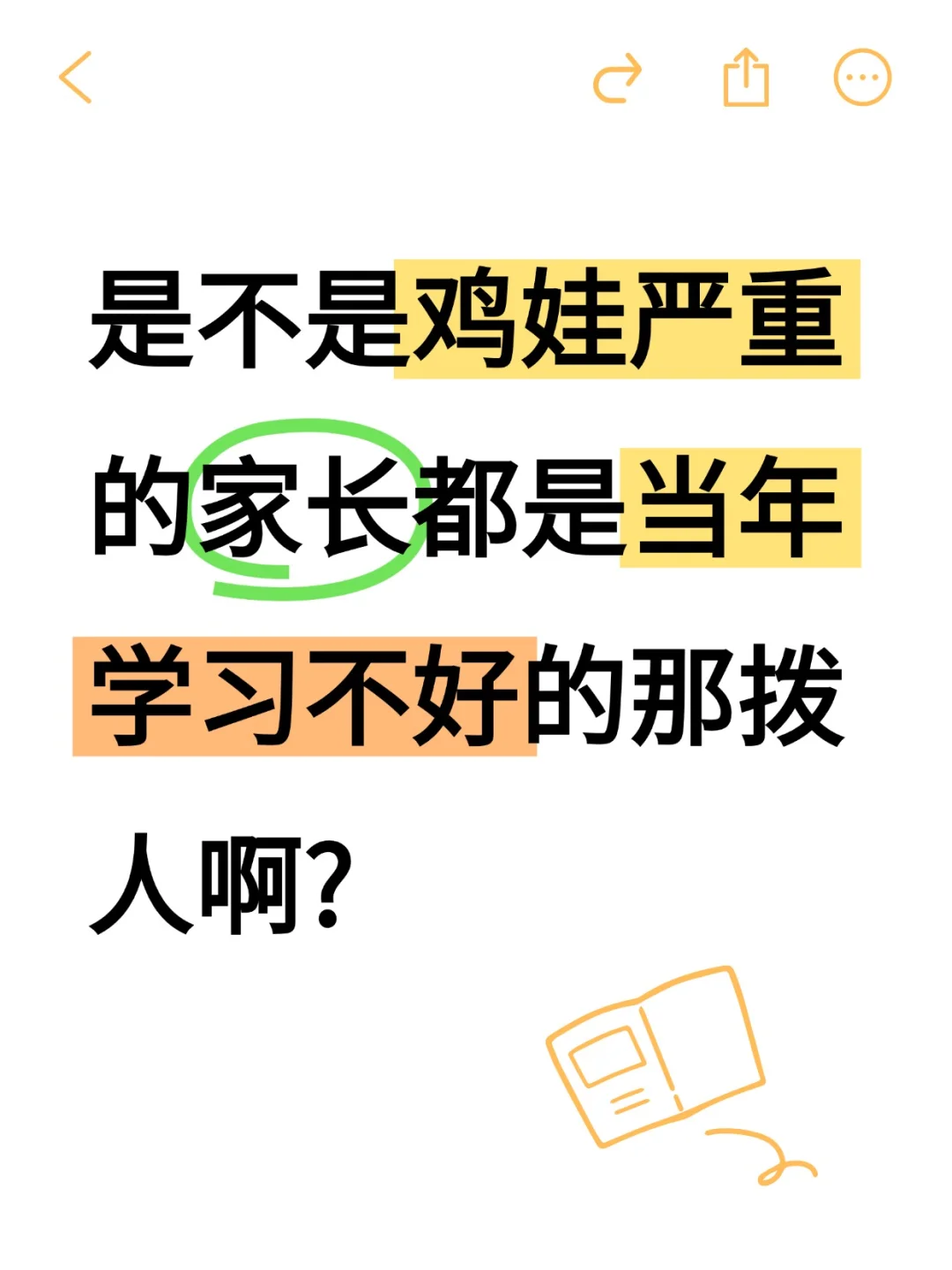 现在鸡娃的家长不会是当年成绩不好的那拨吧