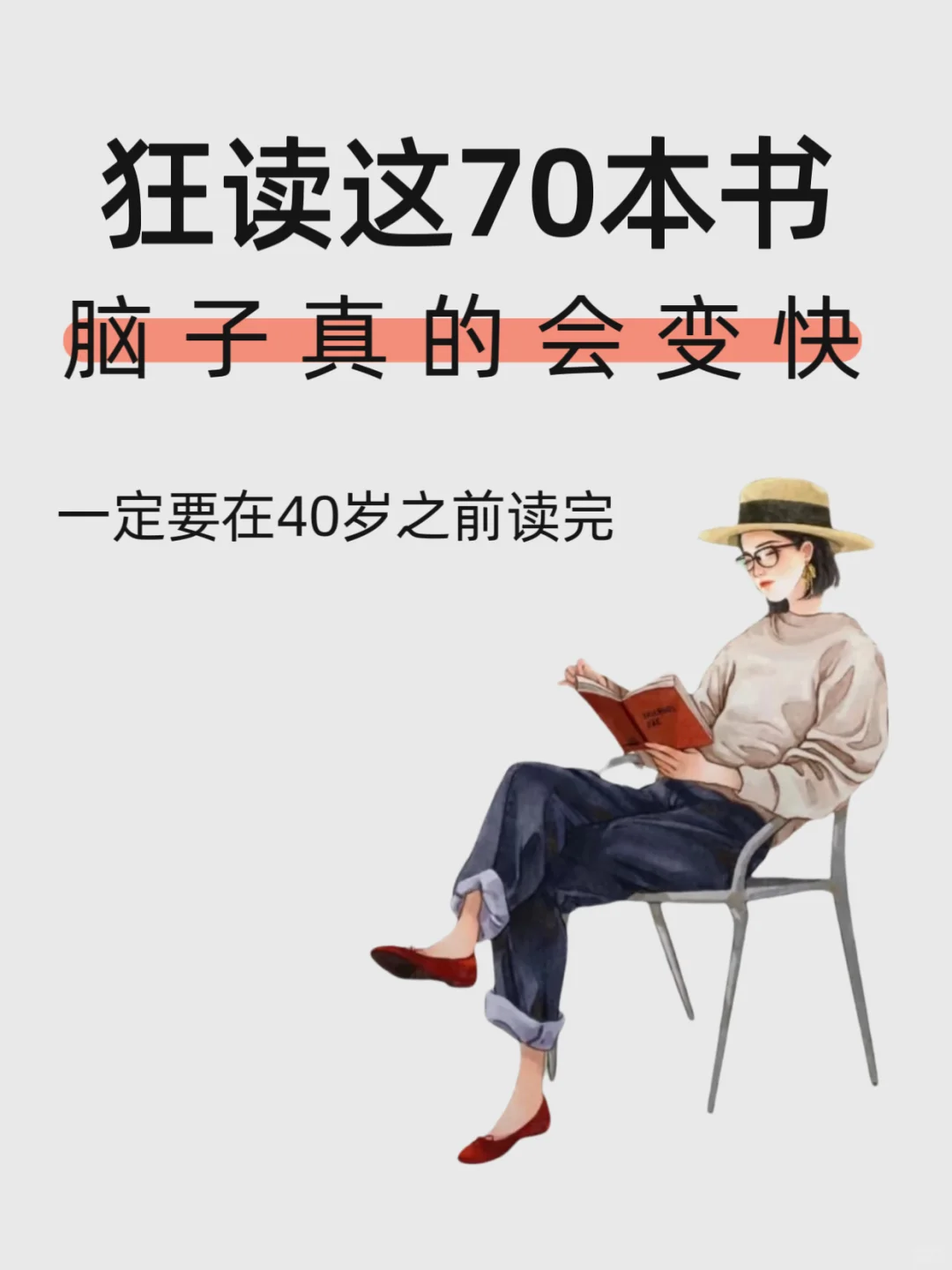 狂读这70本书，脑子真的会变快🔥