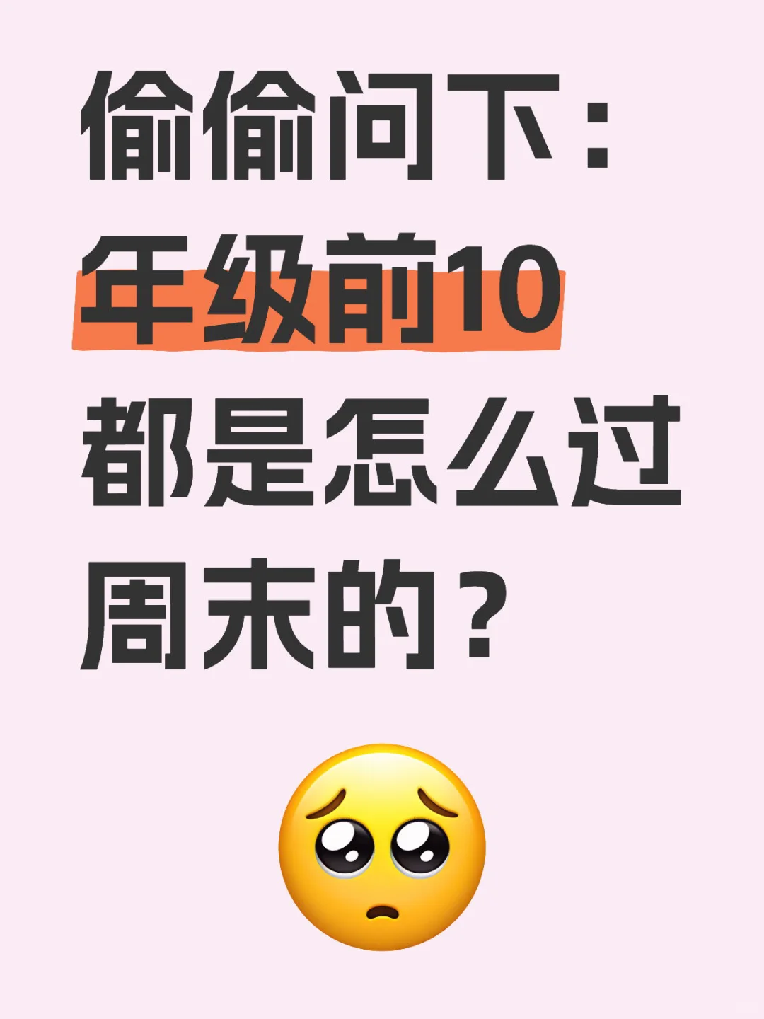 年级前10的学生都是怎么过周末的？