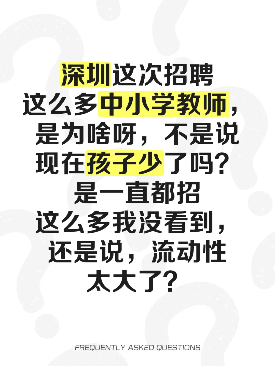深圳这次招聘这么多中小学教师，是为啥呀，不是说现在孩子少了吗？是一直都招这么多我