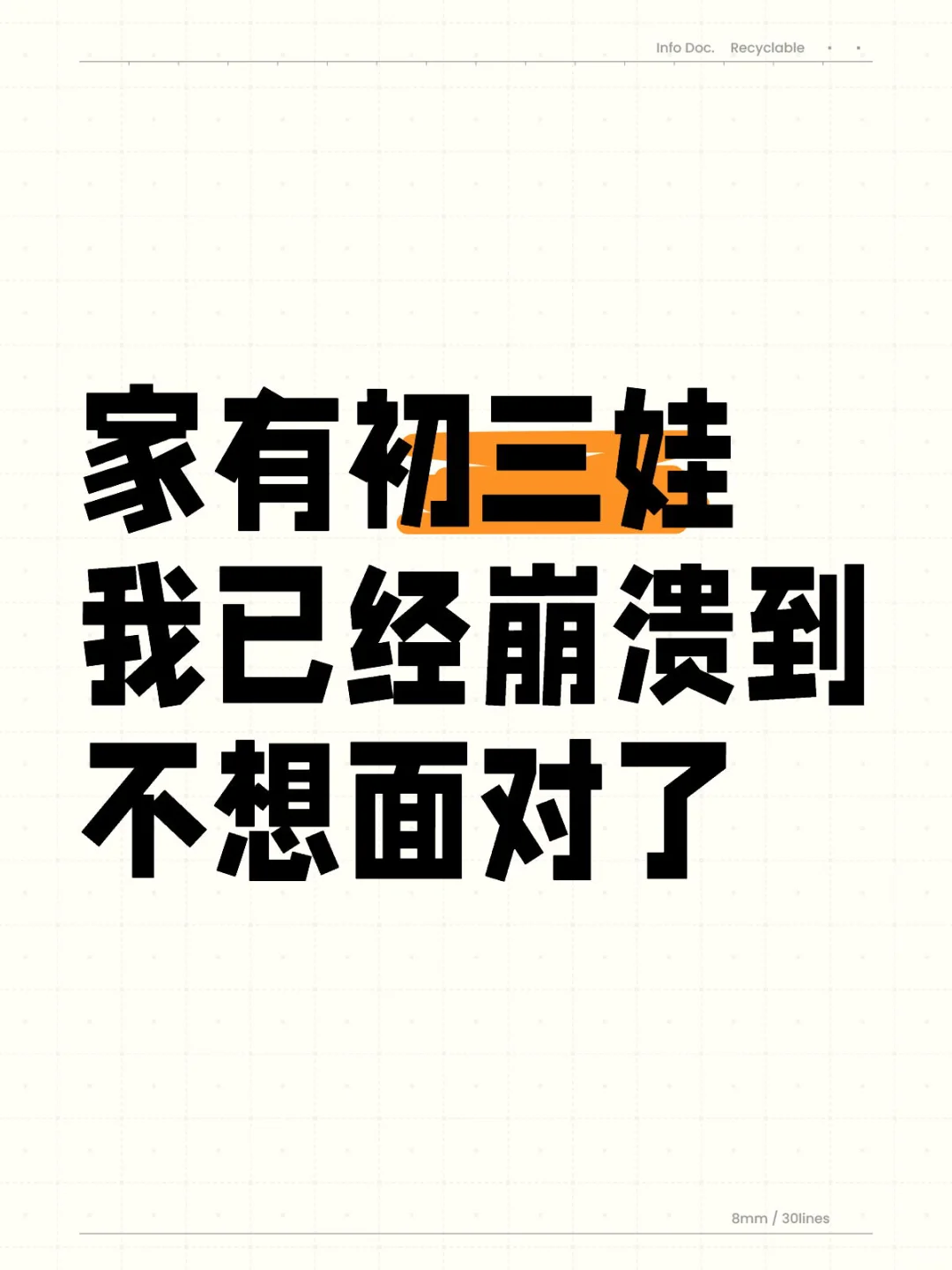 家有初三娃，我已经崩溃到不想面对了，眼看着都快中考了，她还是一点都不急，说什么她