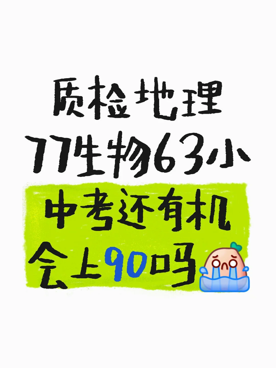 质检地理77生物63小中考还有机会上90吗