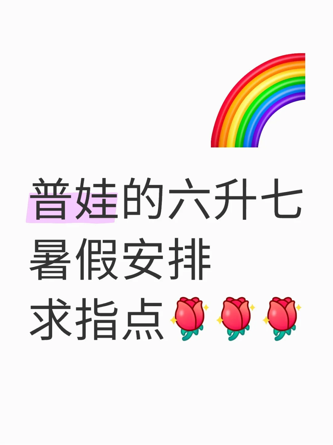 普娃的六升七暑假安排求指点呀
