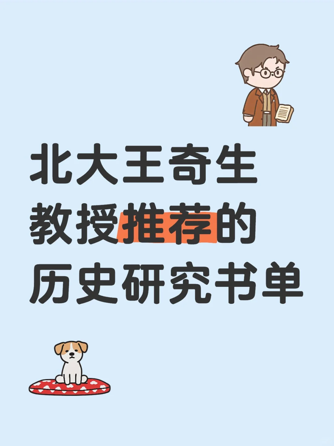 北大王奇生教授推荐的历史研究书单①