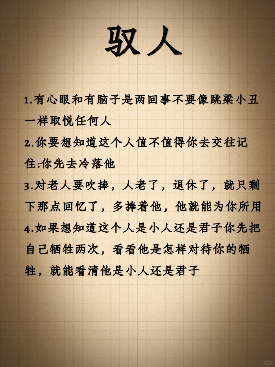 人性：有心眼和有脑子是两回事㊙️