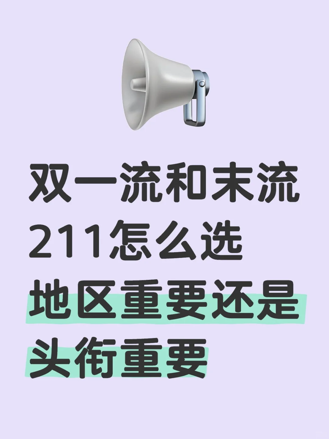 双一流和末流211怎么选
