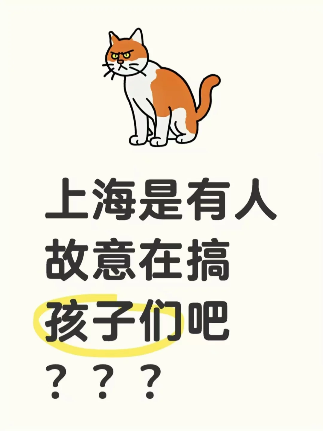 在上海，不会有人故意在搞孩子们吧？