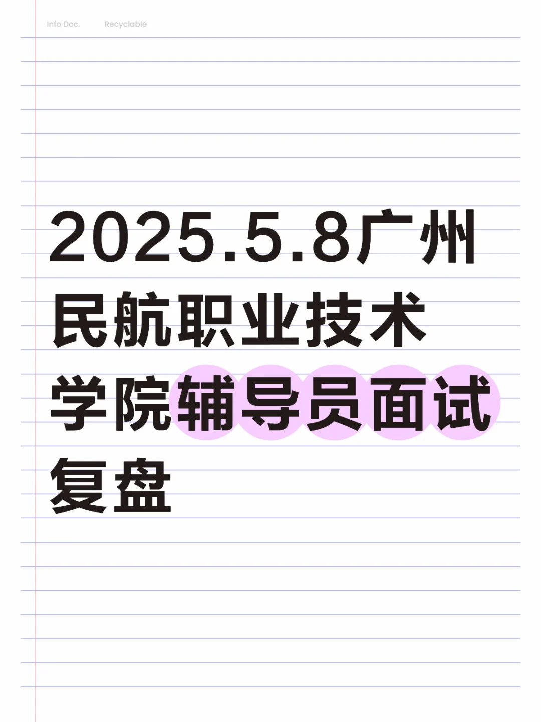 2025.5.8广州民航职业技术学院辅导员面试复