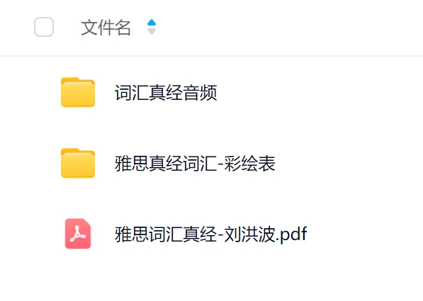 雅思词汇真经pdf分享来了！