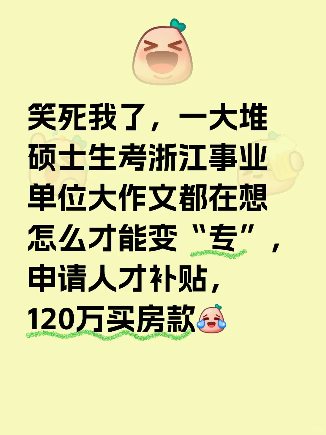 笑死我了，一大堆硕士生考浙江事业单位大作文都在想怎么才能变“专”，申请人才补贴，