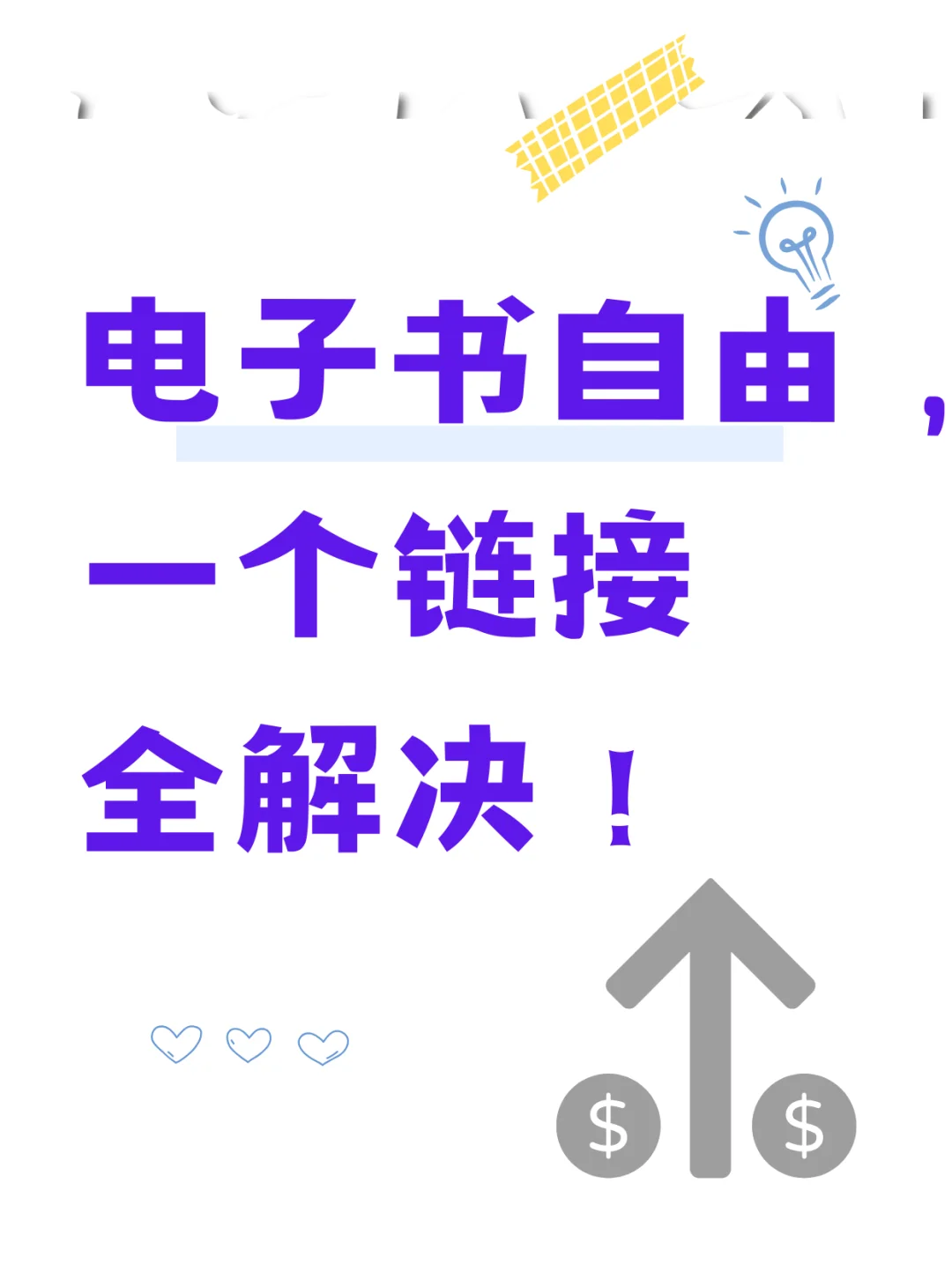 电子书自由，一个链接全解决！