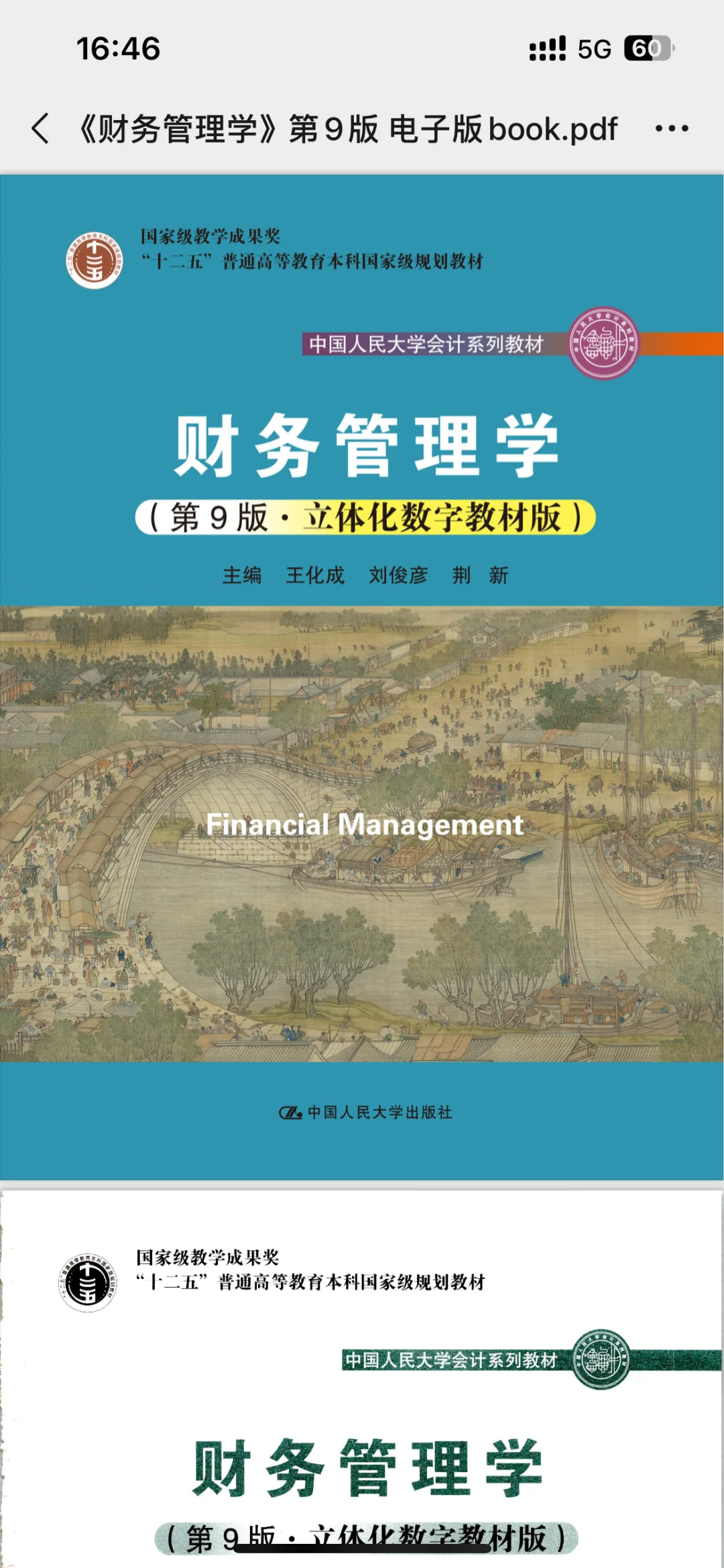 财务管理学PDF免费下载