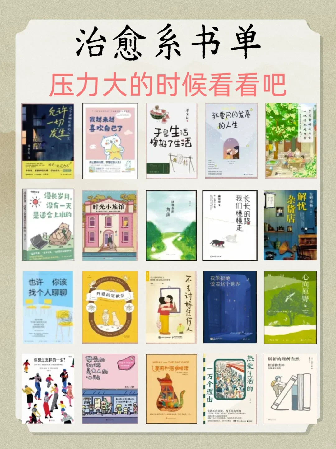 20本治愈系书单📚送给内耗、焦虑的你🍀