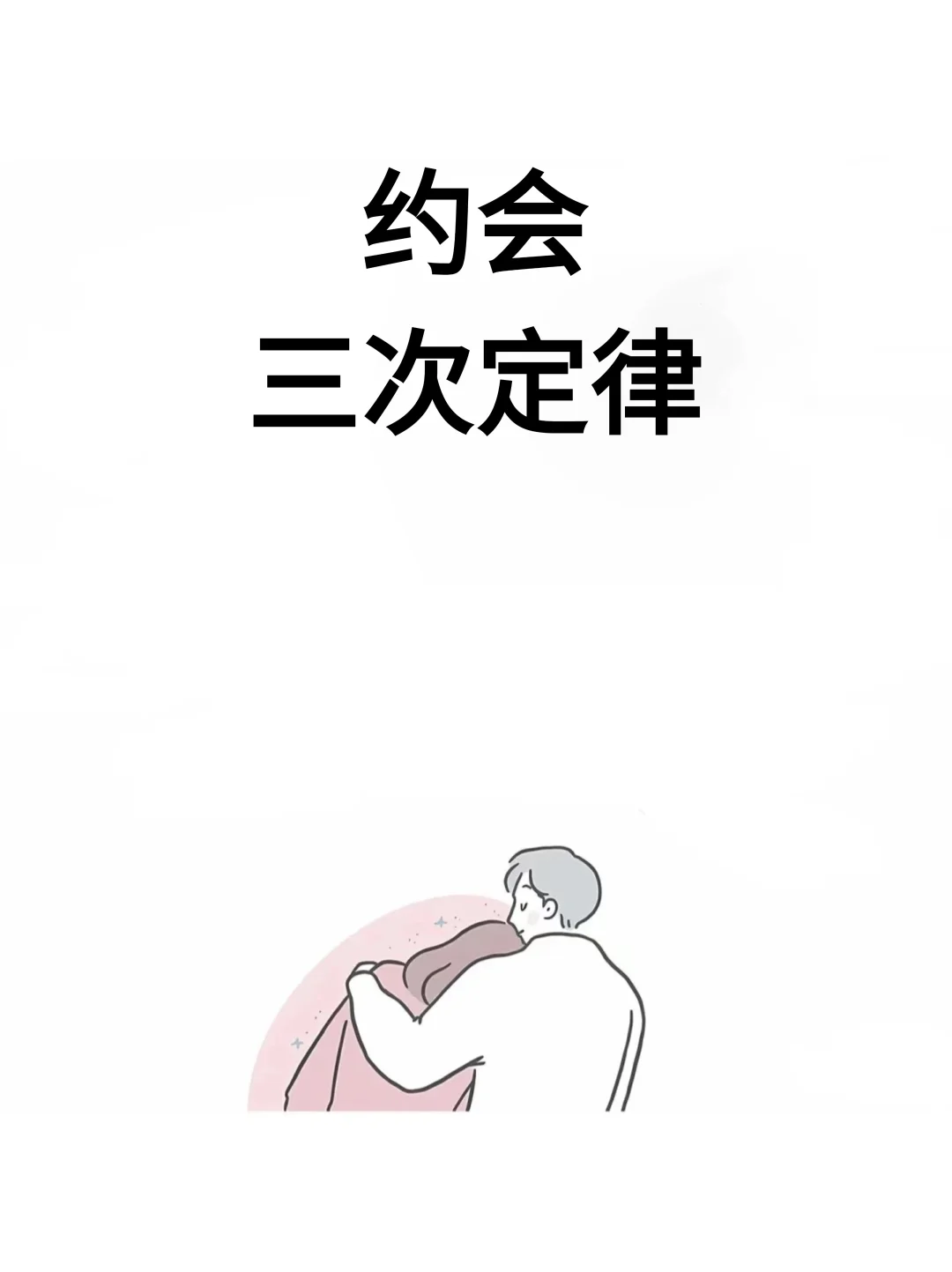 约会三次定律