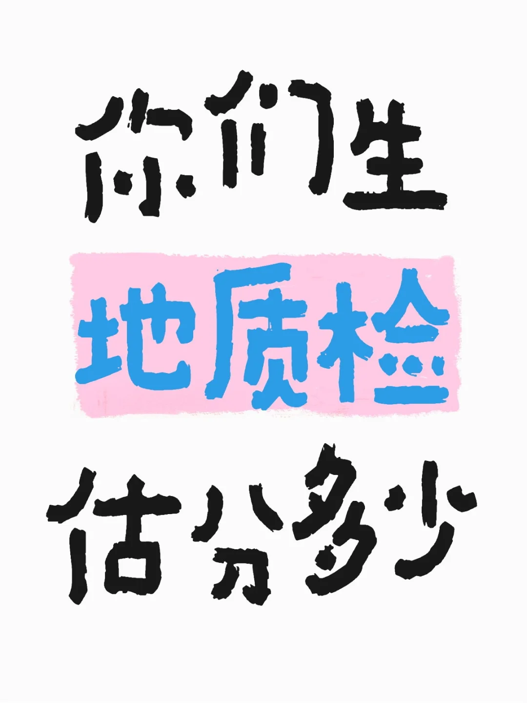 你们生地质检估分多少生地会考 考试成绩 估分 地理会考 分数