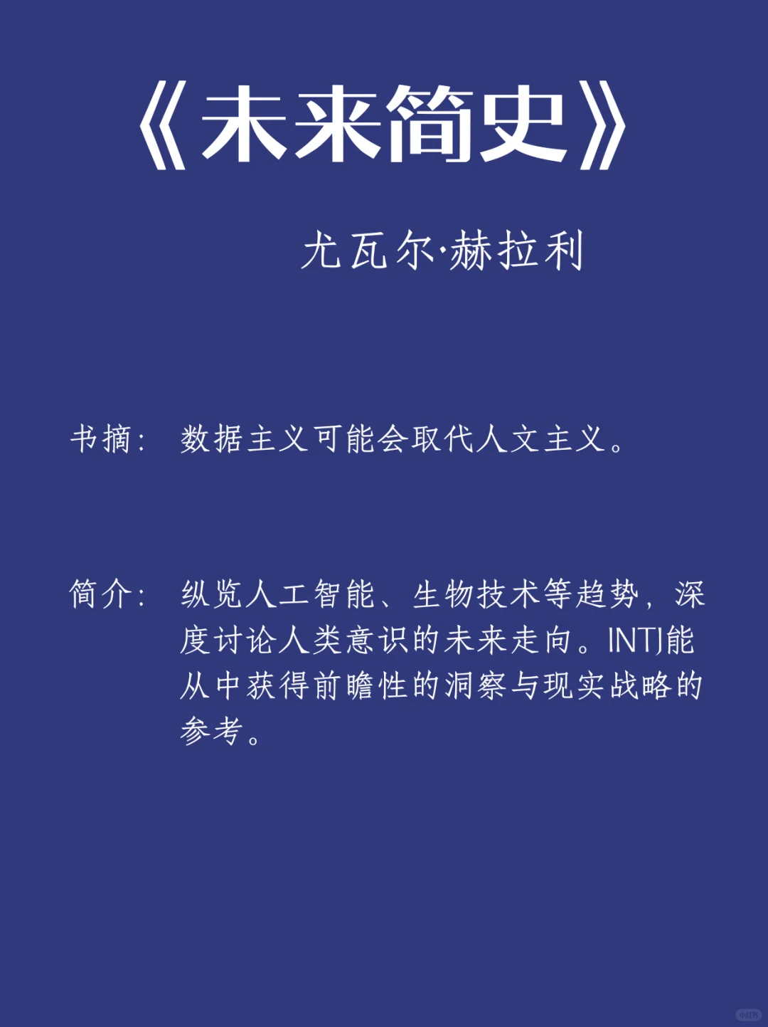 🎯 INTJ必读书单 | 用阅读构建认知高塔！