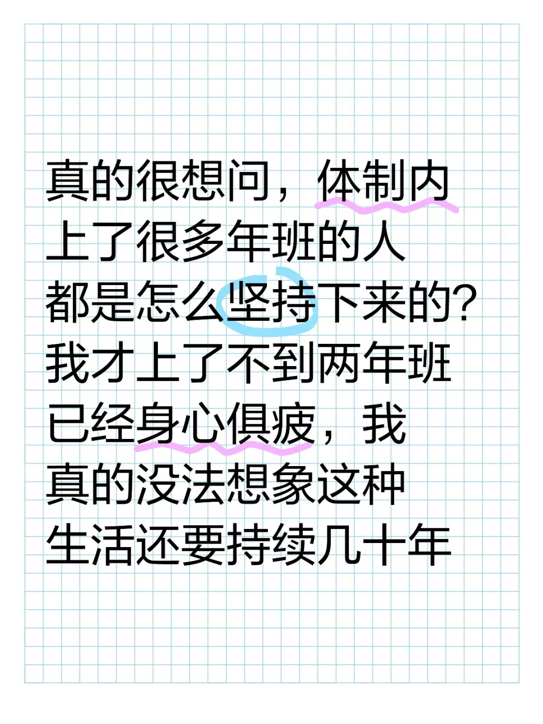 真的很想问，体制内上了很多年班的人都是怎么坚持下来的？
