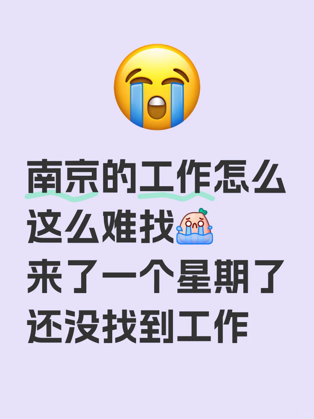 南京的工作怎么这么难找