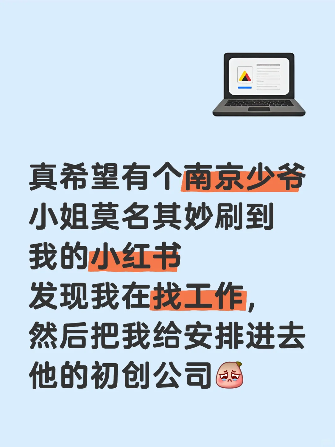 真希望有个南京少爷小姐莫名其妙刷到我的小红书发现我在找工作，然后把我给安排进去他