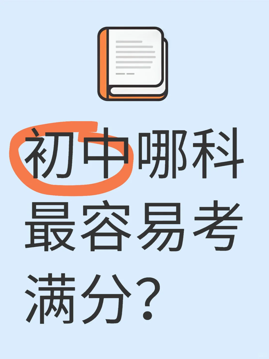 初中哪科最容易考满分💯