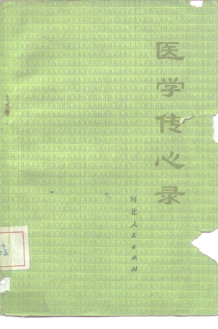 荐书：《医学传心录》