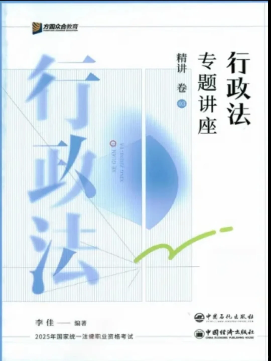 25众合精讲卷法考 高清电子版 pdf