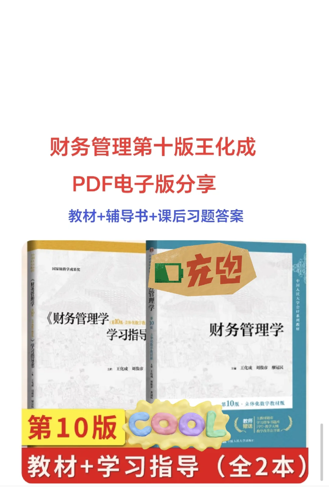 财务管理学第十版pdf电子版+指导书课后答案