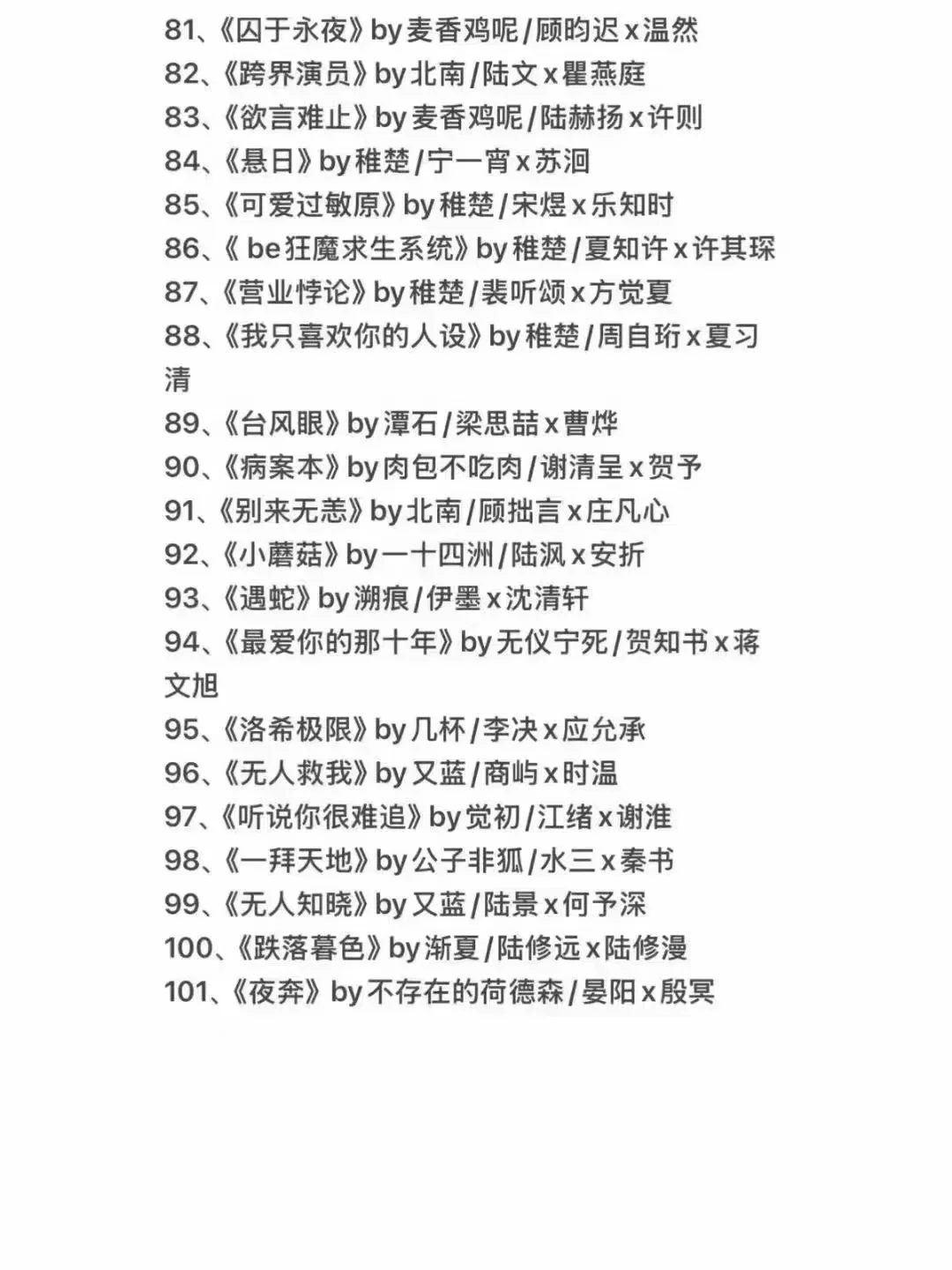 101本原耽美小说合集未删减txt