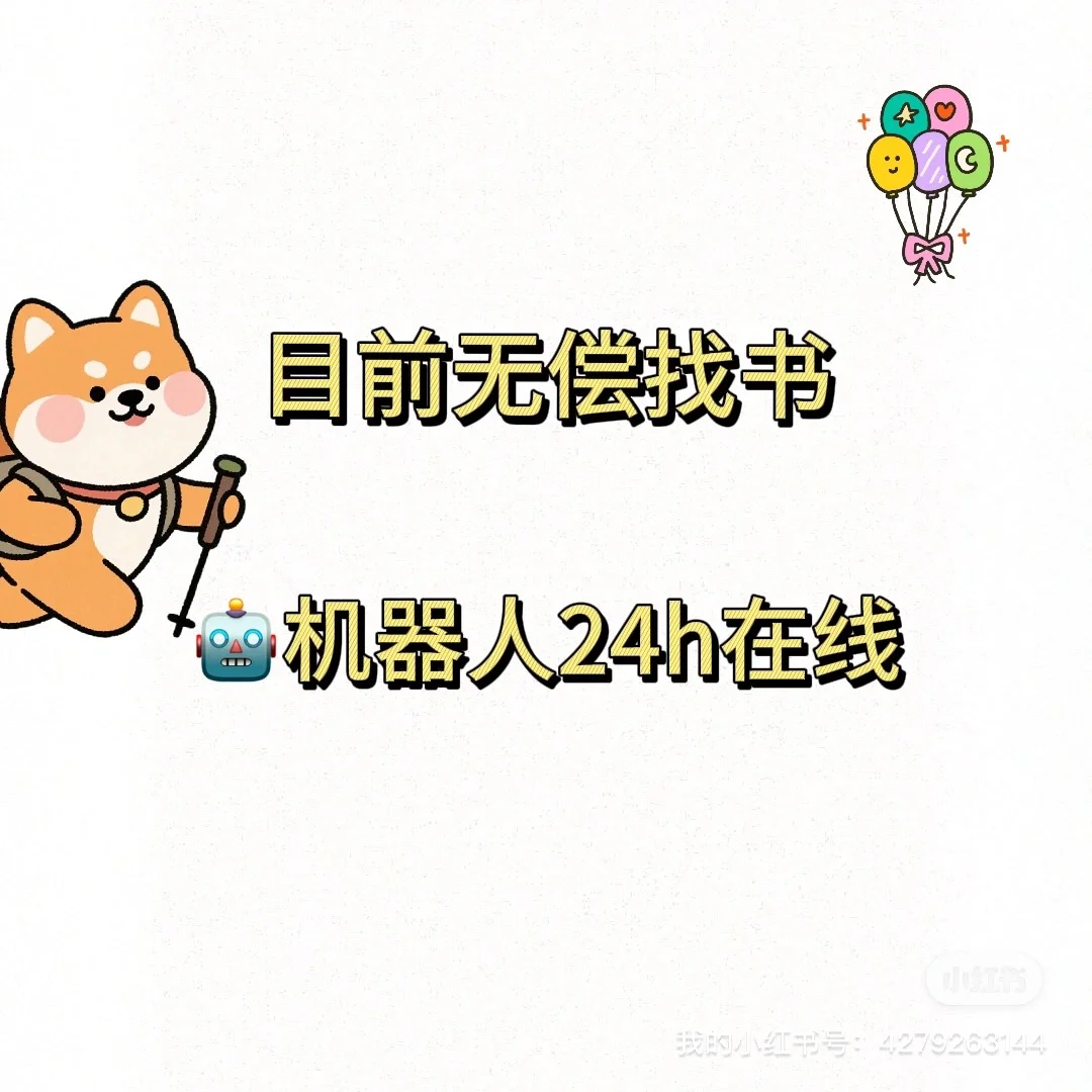 免费机器人🤖找书群‼️