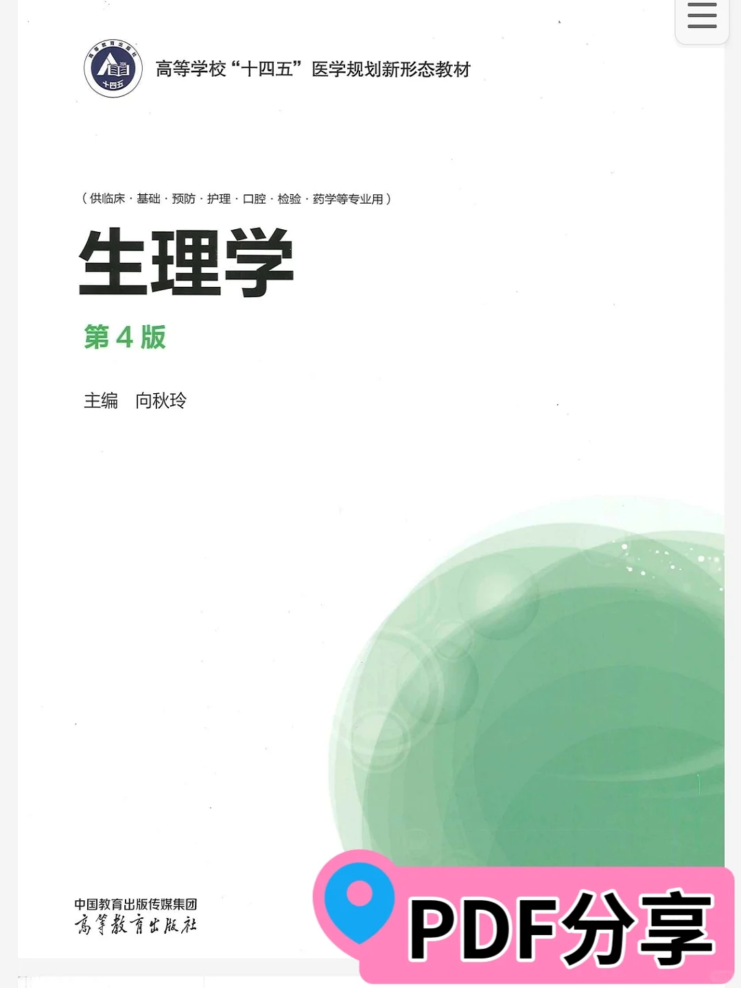 《生理学》第四版PDF分享⚠️