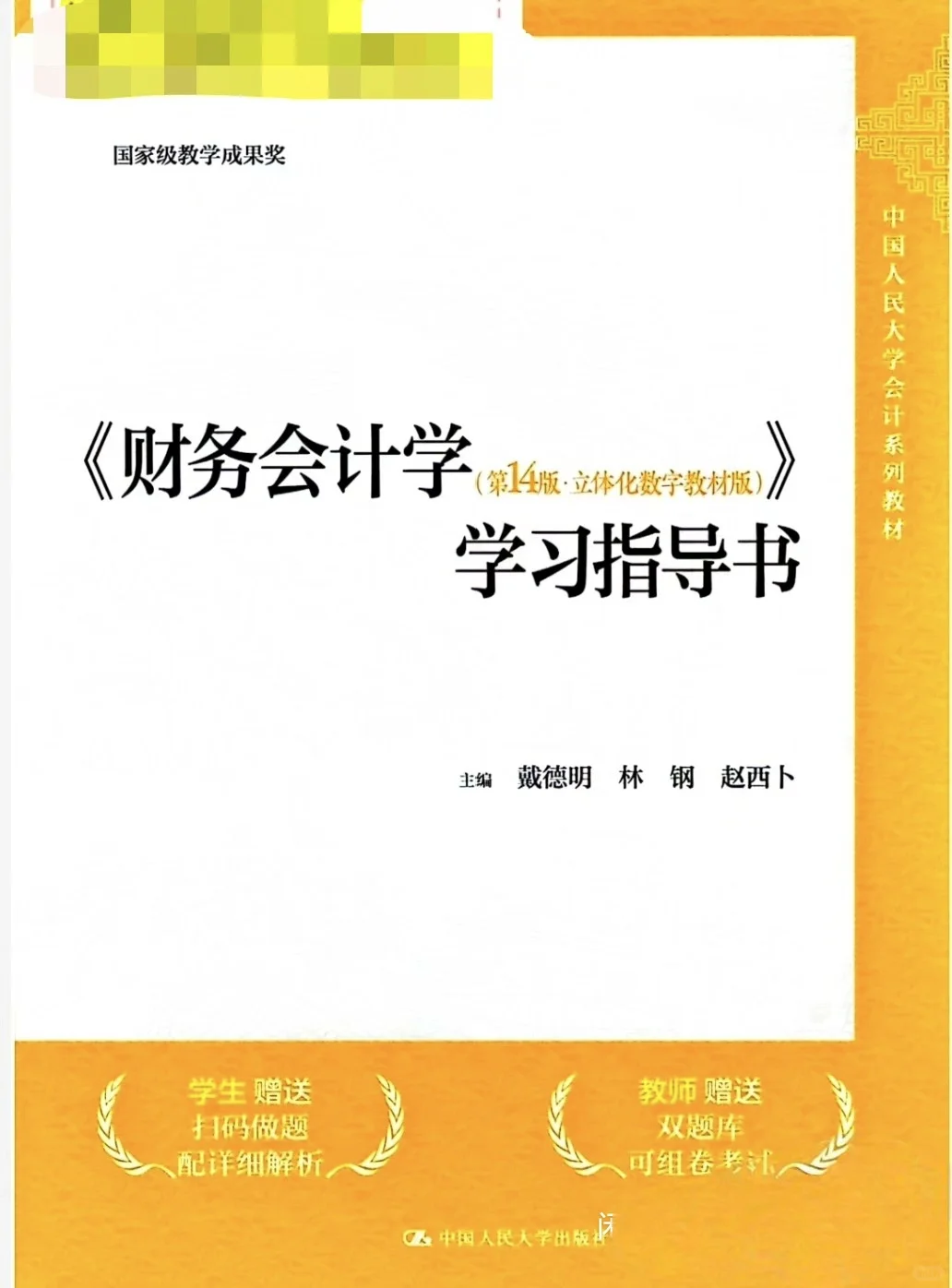 财务会计第14版PDF［含学习指导书］