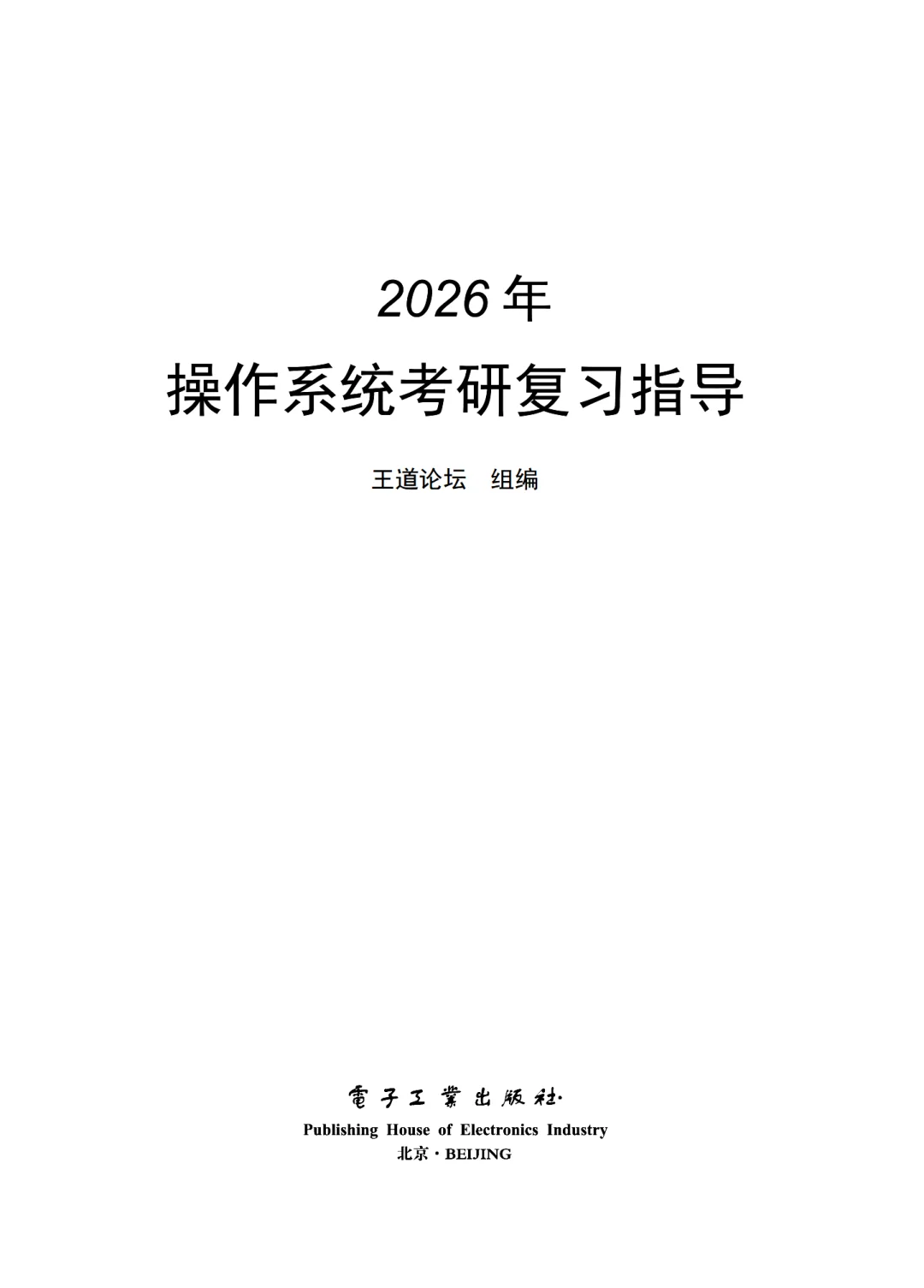 26考研408王道数据结构计组计网操作系统PDF