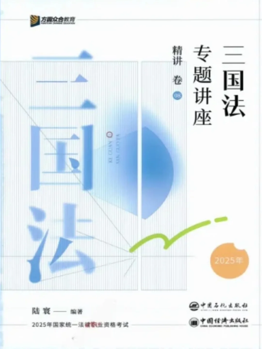 25众合精讲卷法考 高清电子版 pdf