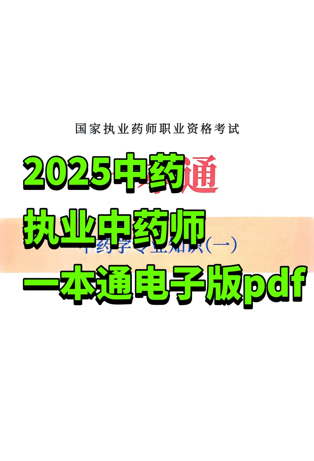 2025年执业药师执业中药师一本通全家桶pdf