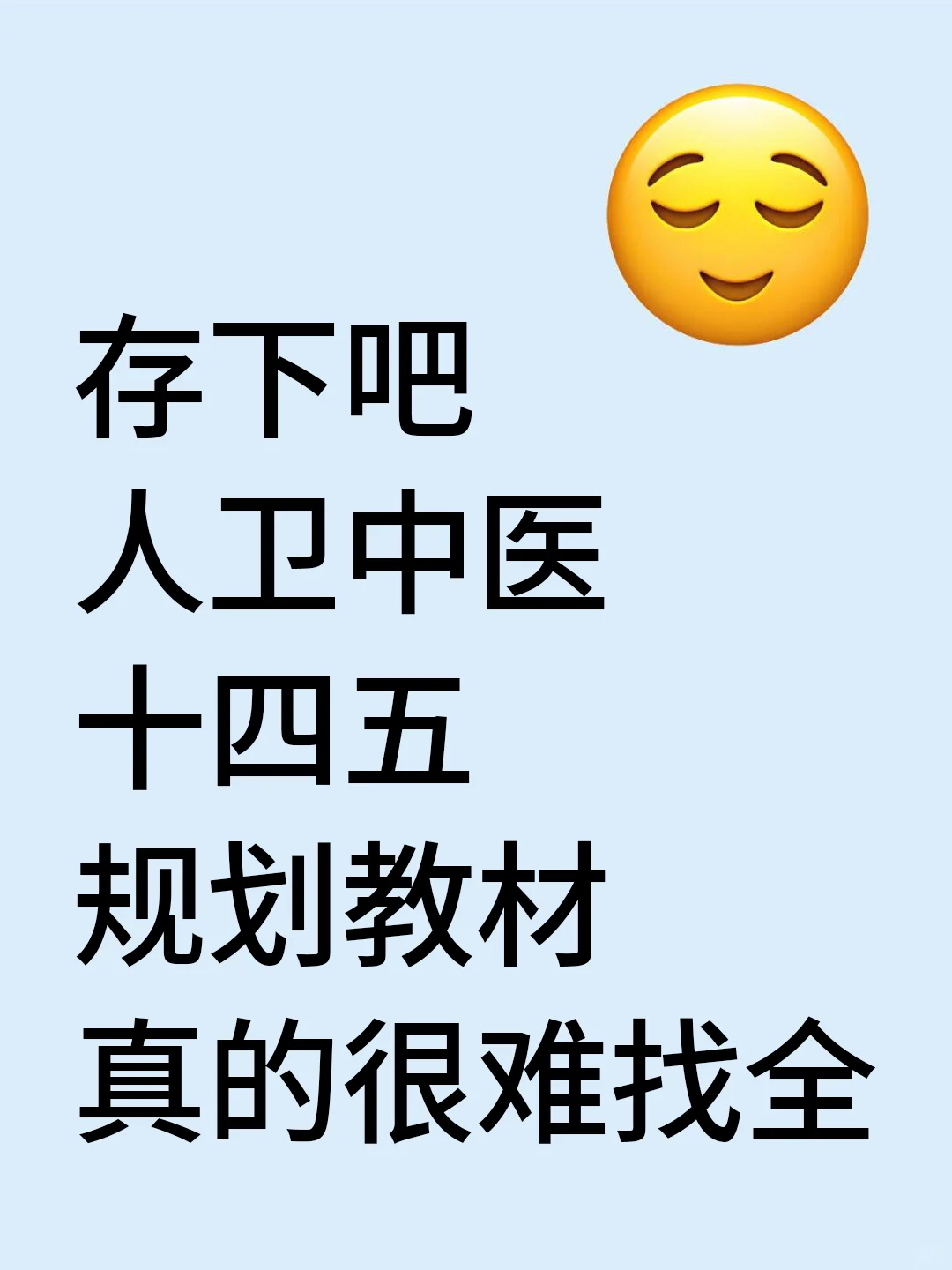 收下吧❗中医十四五规划教材电子版PDF全套