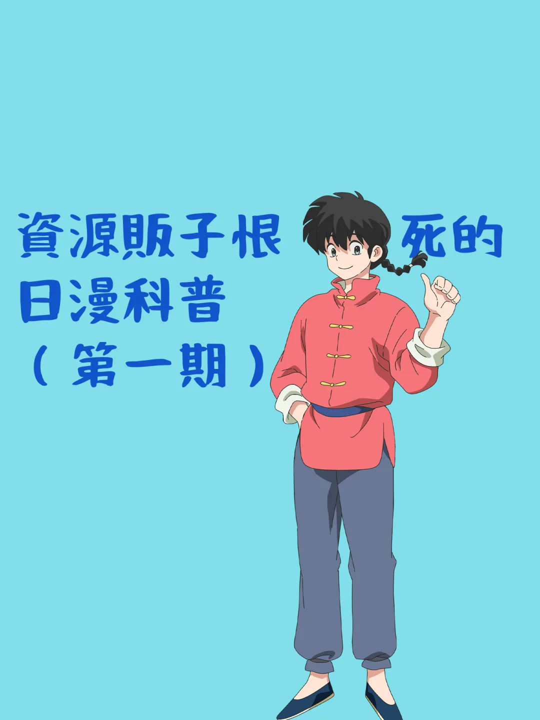 资源贩子不会告诉你的日漫知识（第1期）