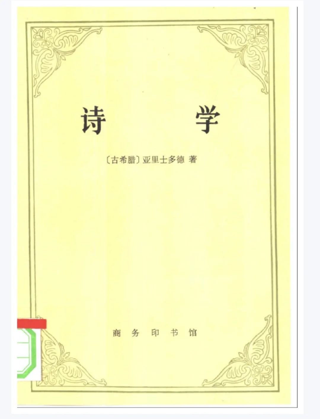 亚里士多德诗学 电子版