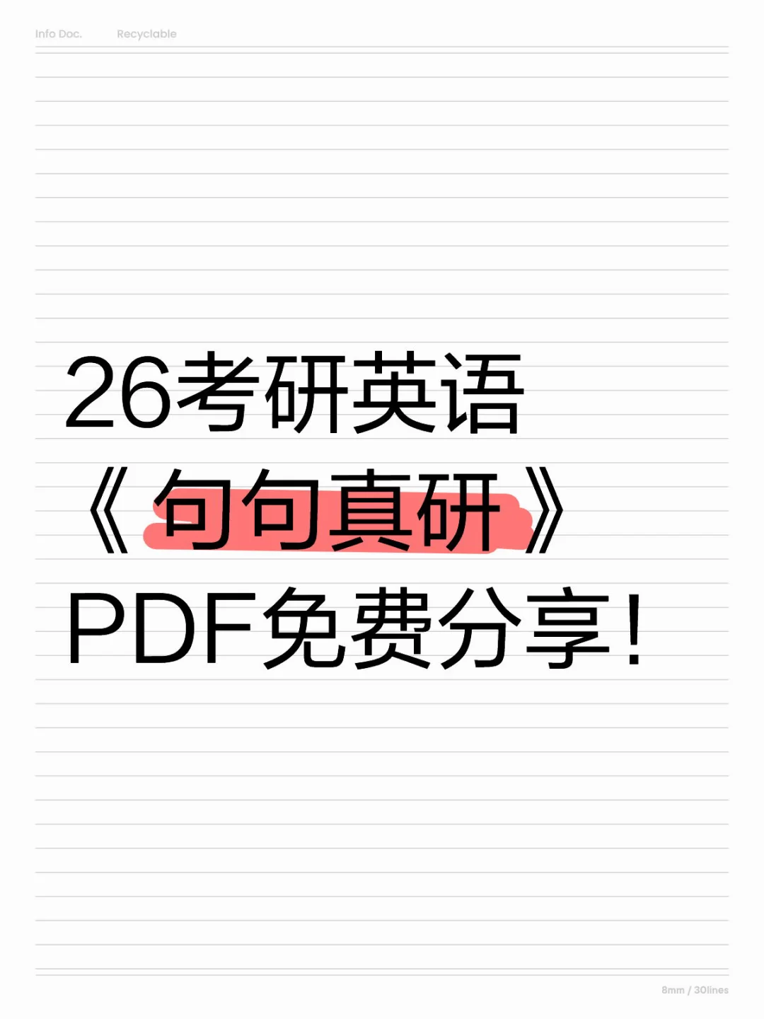 26考研《句句真研》PDF！英一英二