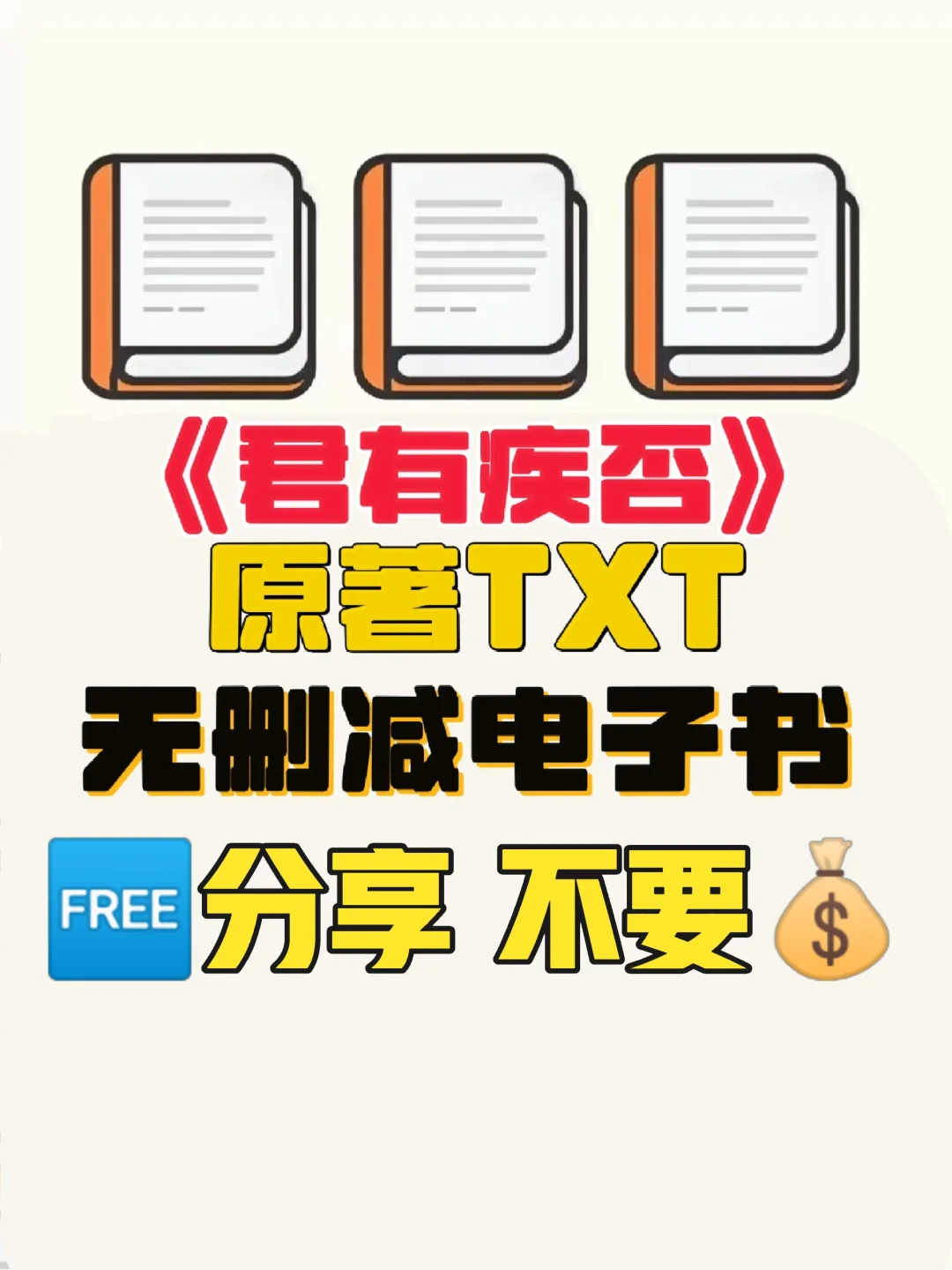 君有疾否原著TXT无删减电子书整理好了