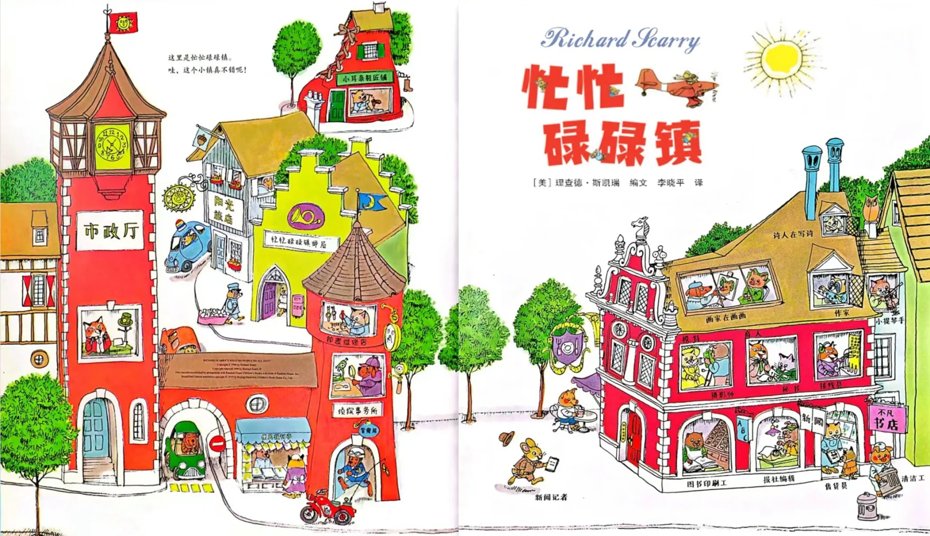 🌟【职业启蒙电子书】《忙忙碌碌镇》| 带孩子探