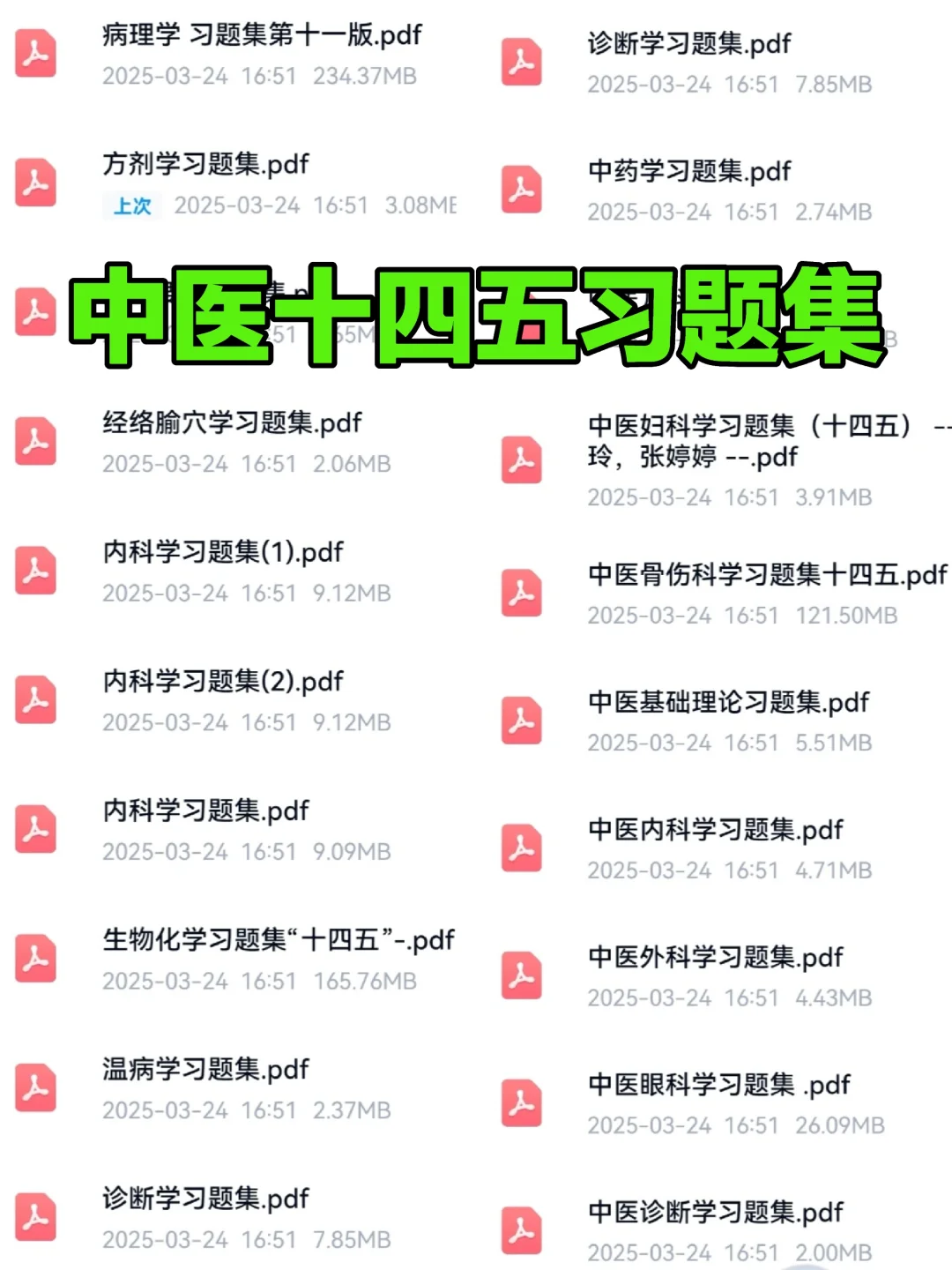收下吧❗中医十四五规划教材电子版PDF全套
