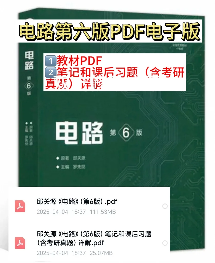 电路第六版PDF电子版+笔记和课后习题详解