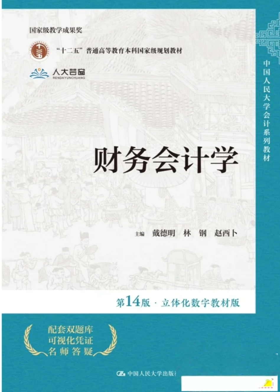 财务会计第14版PDF［含学习指导书］