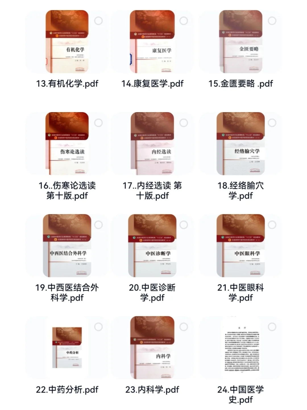 收下吧❗中医十四五规划教材电子版PDF全套