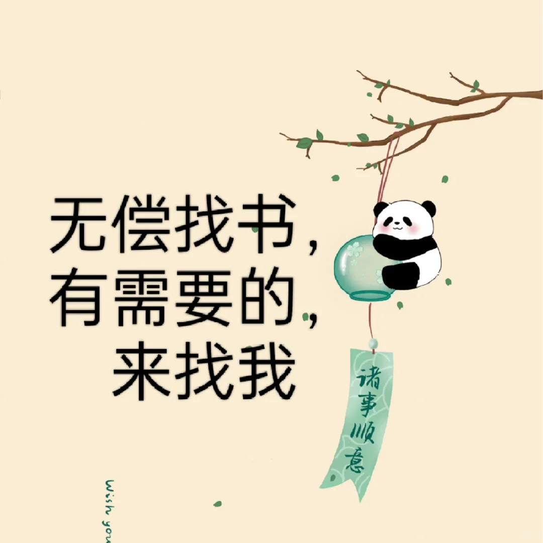 无偿找书，有需要的宝，找我